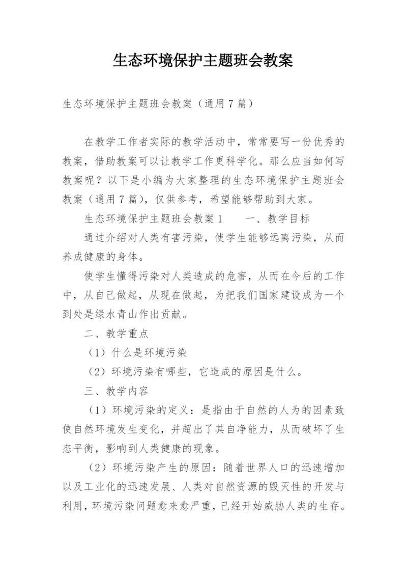 生态环境保护主题班会教案.docx