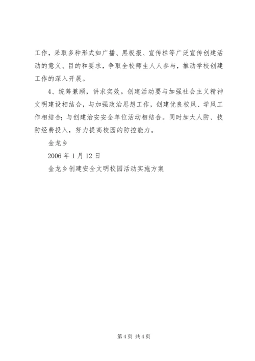 金龙乡创建安全文明校园活动实施方案 (2).docx