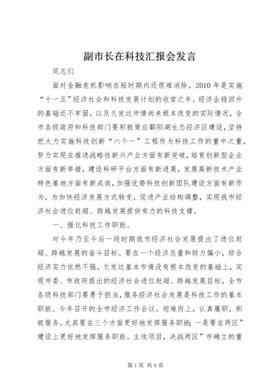 副市长在科技汇报会发言.docx