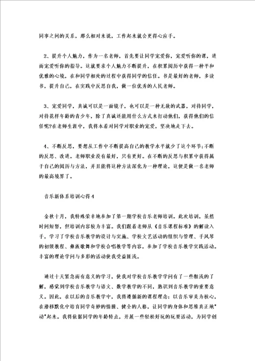 2022年音乐新体系培训心得体会五篇