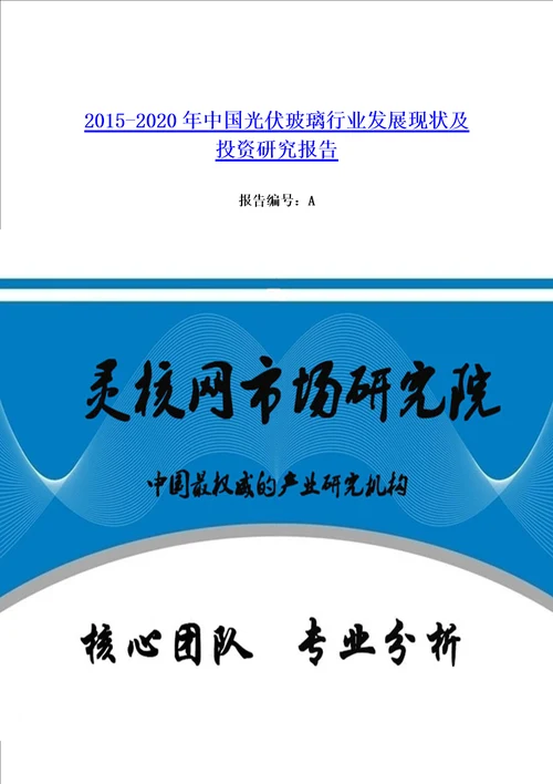 中国光伏玻璃行业发展现状及投资研究报告灵核网发布