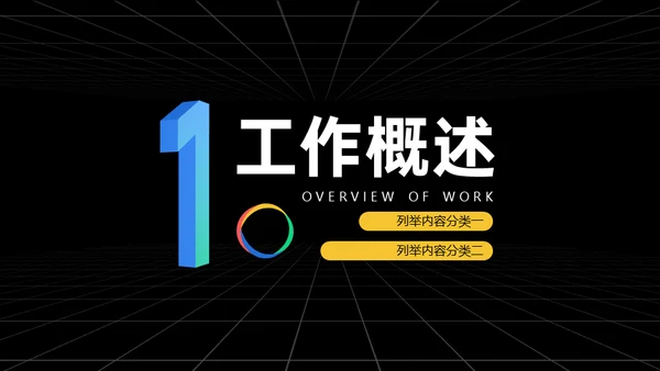 多彩时尚几何简约风年终总结汇报通用PPT模板