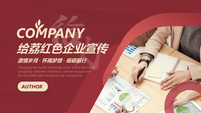 给荔红企业宣传通用PPT模板
