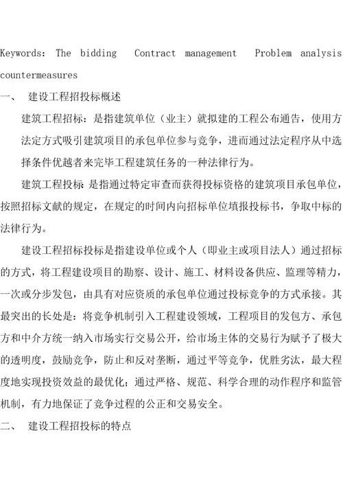 浅谈建筑工程招投标与合同管理