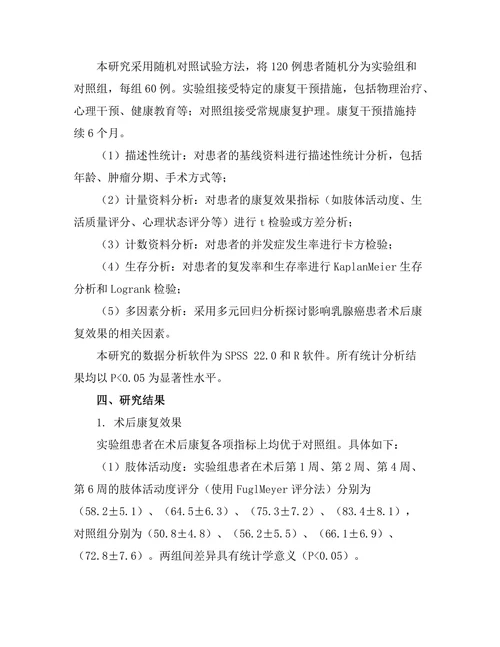 乳腺癌患者术后康复干预效果的随机对照试验