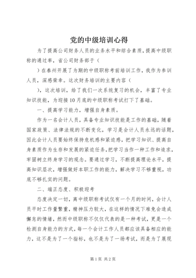 党的中级培训心得_1.docx