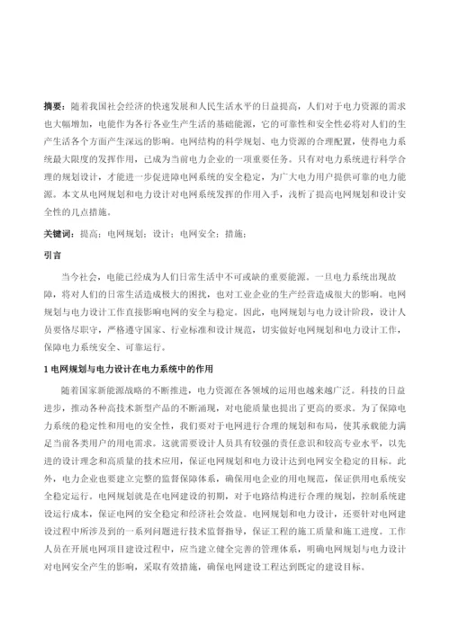 浅谈提高电网规划设计与电力系统安全性的措施.docx