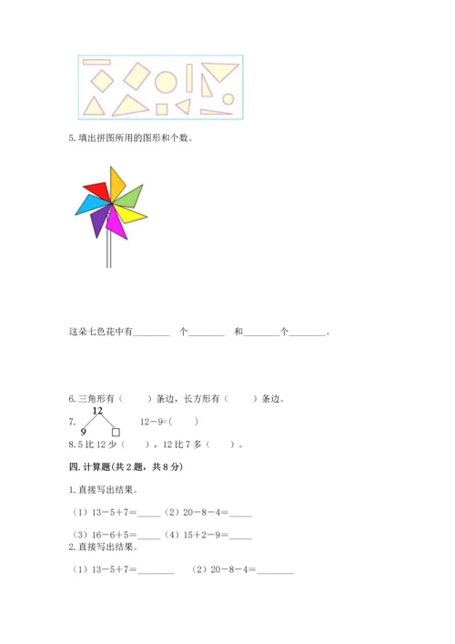 人教版一年级下册数学期中测试卷（名校卷）.docx