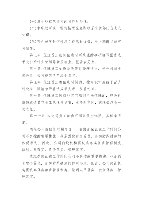 燃气公司值班管理制度.docx