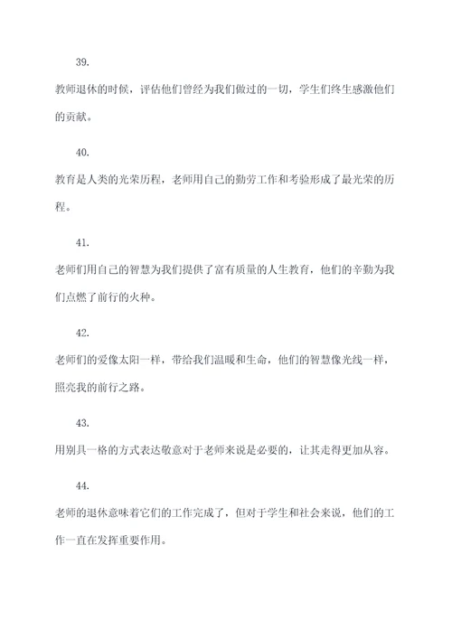赞美老教师退休名言名句