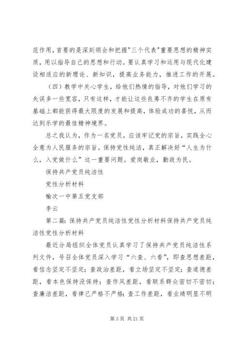 保持共产党员纯洁性党性分析材料_1.docx