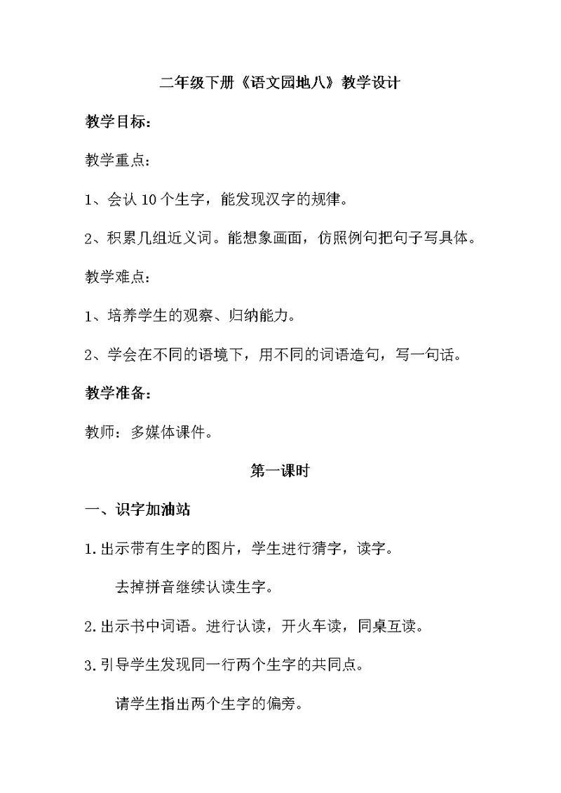 二年级下册《语文园地八》教学设计[4]