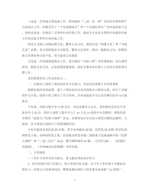 精编之党的思想宣传工作总结范文.docx