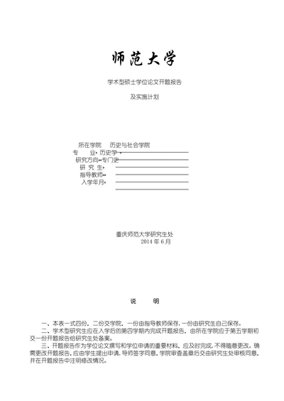学术型硕士学位论文开题报告
