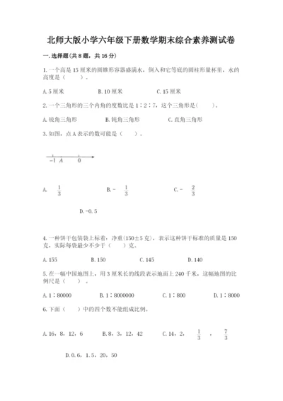 北师大版小学六年级下册数学期末综合素养测试卷a4版.docx