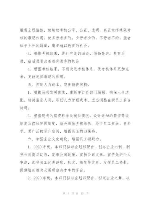 人事年终总结及计划范例.docx