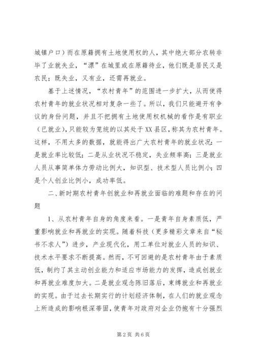 关于农村青年创就业和再就业问题的思考 (5).docx