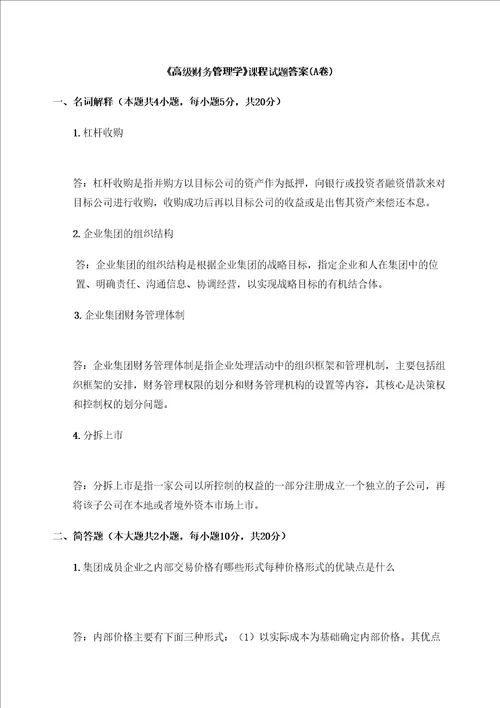 高级财务管理学期末考试试卷考卷a答案
