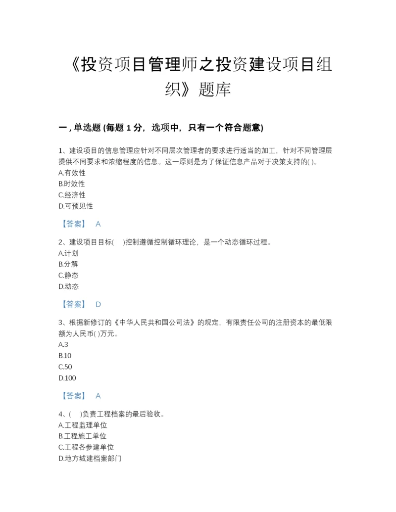2022年江苏省投资项目管理师之投资建设项目组织自测预测题库加答案解析.docx