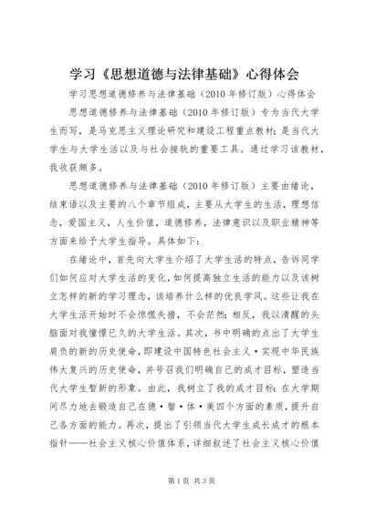 学习《思想道德与法律基础》心得体会 (2).docx