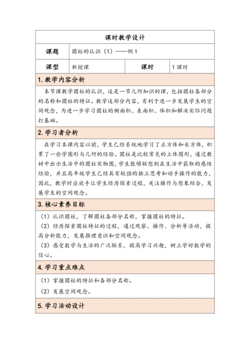 大单元教学【核心素养目标】3.1  圆柱的认识（表格式）教学设计