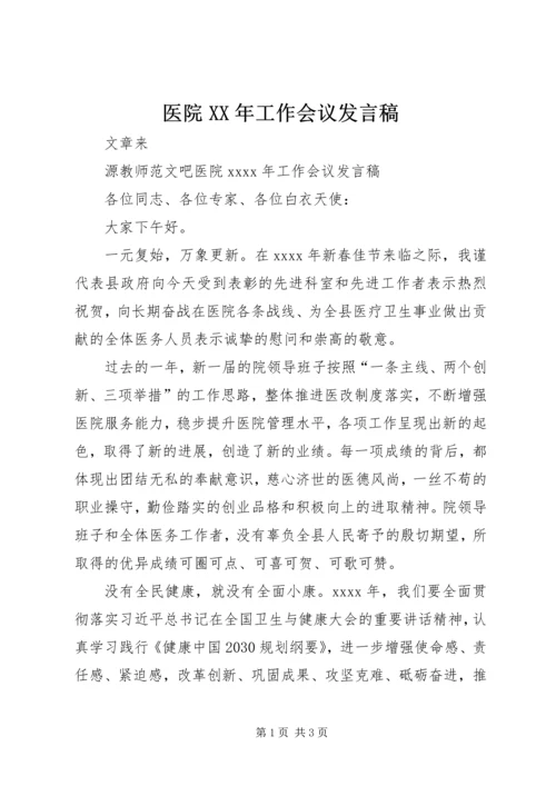 医院XX年工作会议发言稿.docx