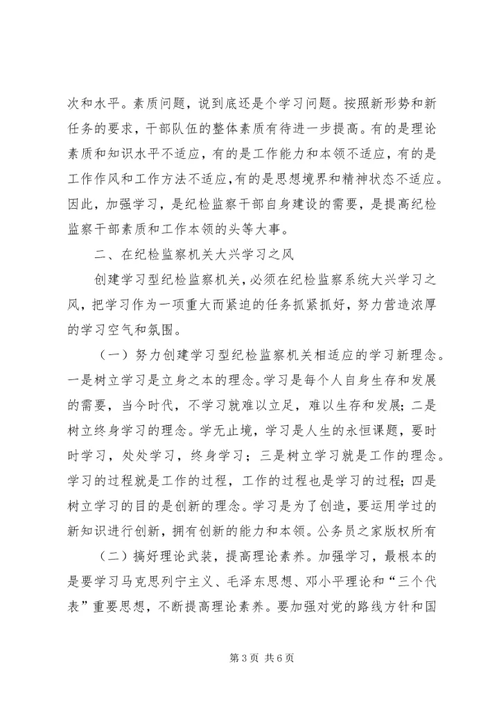 努力创建学习型纪检监察机关 (2).docx