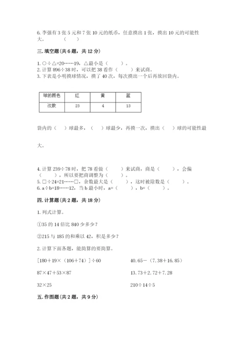 苏教版小学四年级上册数学期末试卷含完整答案（名校卷）.docx