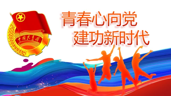 青春心向党建功新时代共青团PPT