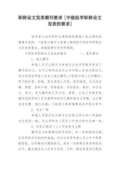 职称论文发表期刊要求 [中级医学职称论文发表的要求].docx