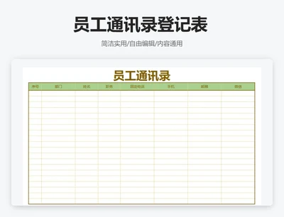 简约绿色员工通讯录登记表