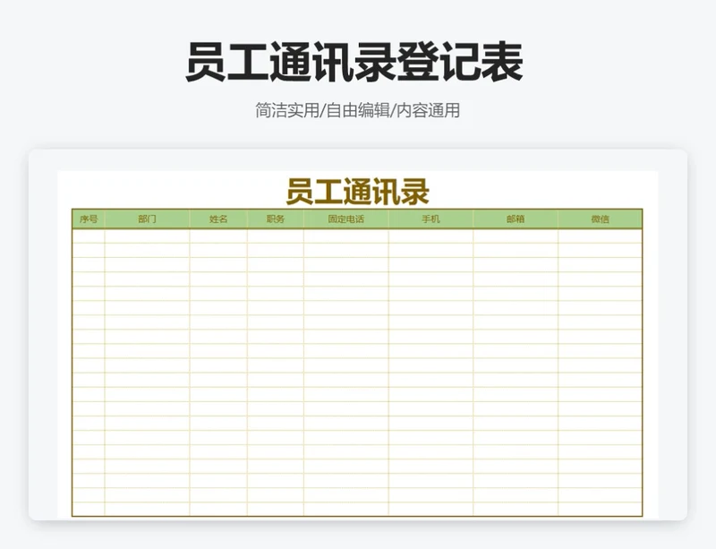 简约绿色员工通讯录登记表