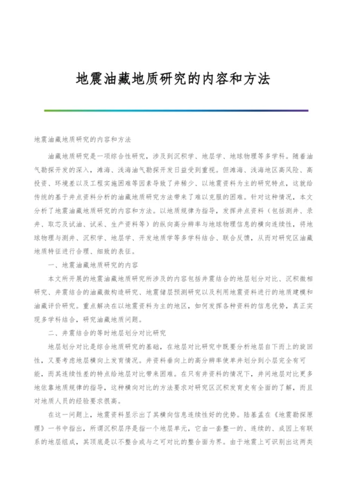 地震油藏地质研究的内容和方法.docx