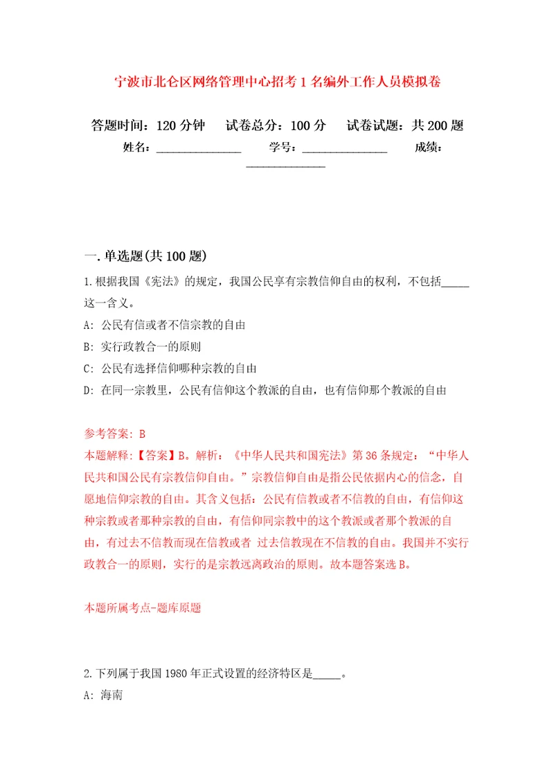 宁波市北仑区网络管理中心招考1名编外工作人员模拟训练卷第6次