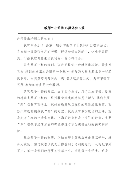 教师外出培训心得体会5篇.docx