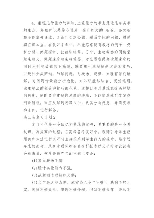 高三生复习计划.docx