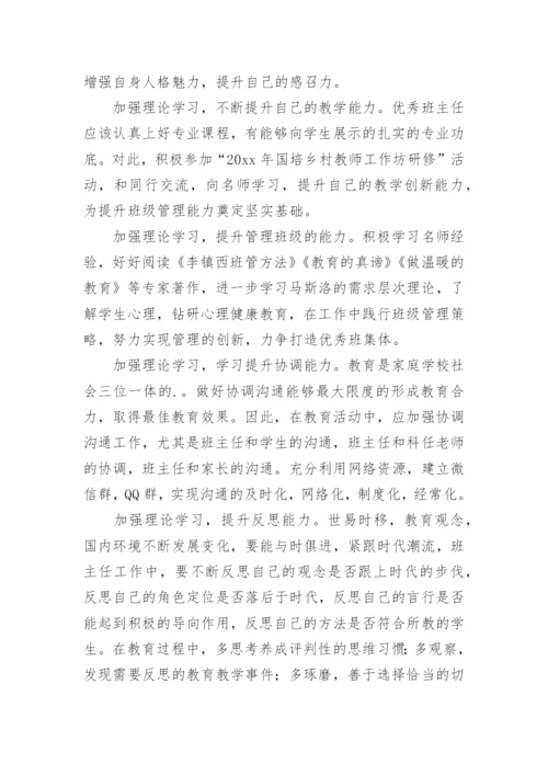 班主任个人研修计划.docx