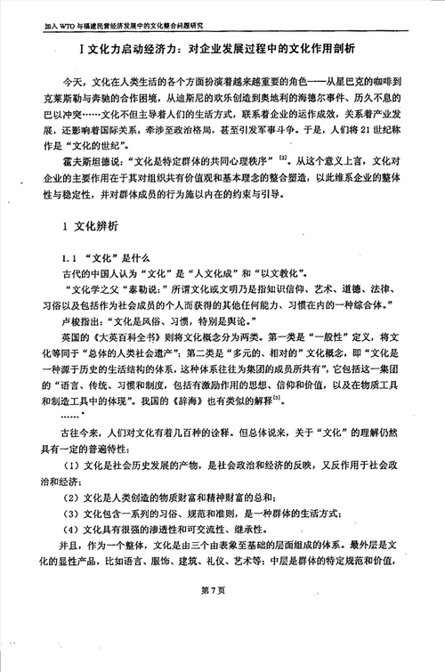 加入WTO与福建民营经济发展中的文化整合问题研究农业经济管理专业毕业论文