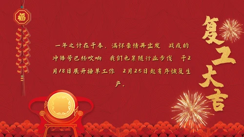 热列祝贺复工大吉鼓舞人心通用PPT模板