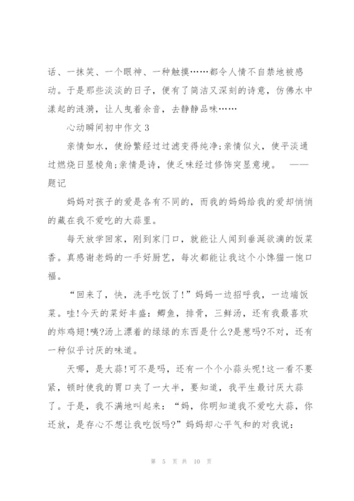 心动瞬间初中作文5篇.docx