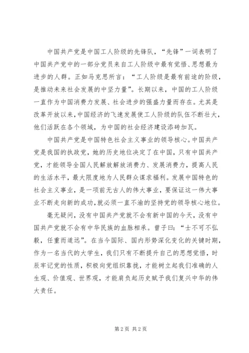 第三季度思想汇报：学习党的性质.docx