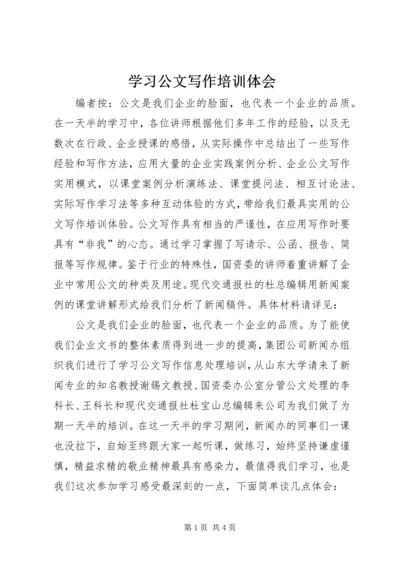 学习公文写作培训体会.docx