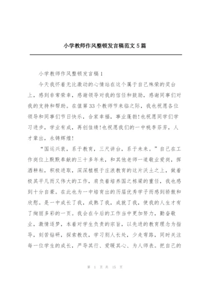 小学教师作风整顿发言稿范文5篇.docx