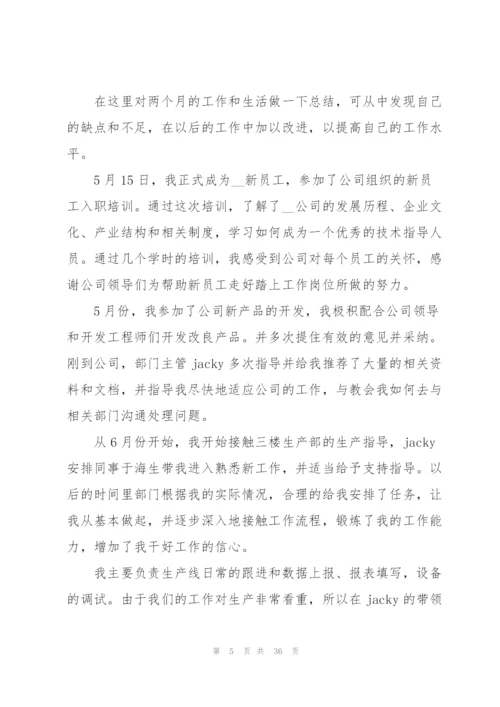 试用期员工自我总结.docx