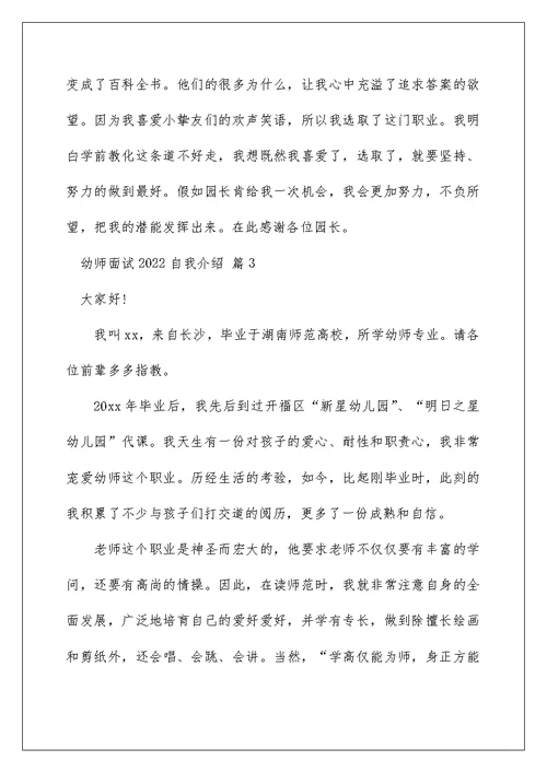 2022幼师面试自我介绍 幼师面试自我介绍范文 9
