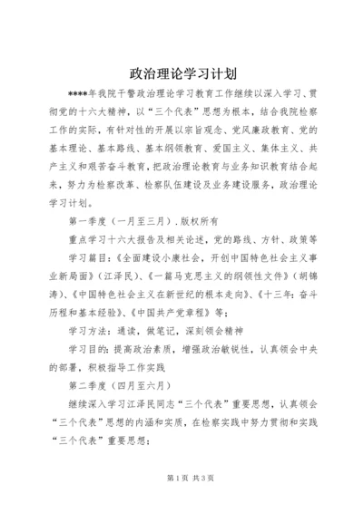 政治理论学习计划 (5).docx