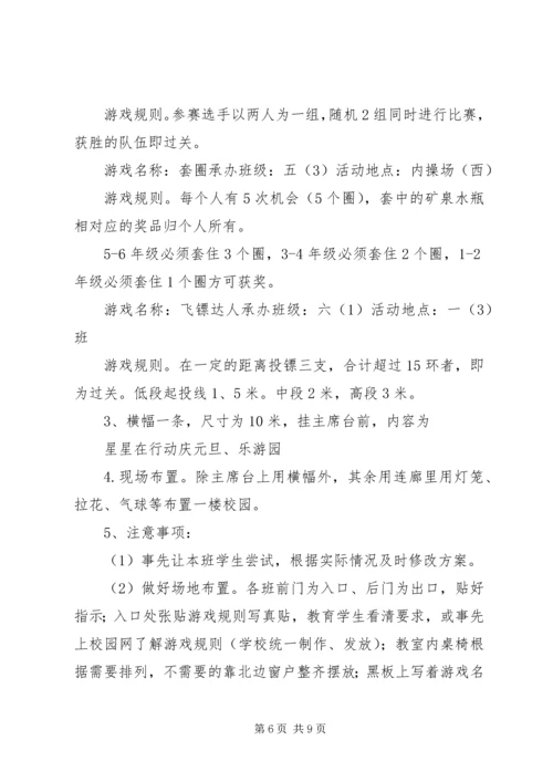 鞍马池小学庆元旦“星星在行动”乐游园活动方案.docx