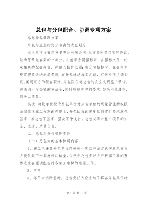 总包与分包配合、协调专项方案 (5).docx