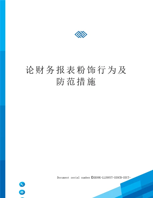 论财务报表粉饰行为及防范措施