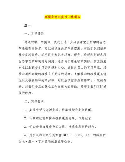 环境生态学实习工作报告